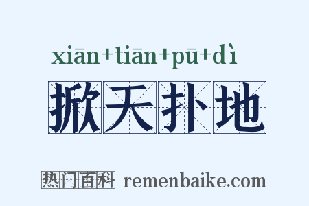 掀天扑地是什么意思的图片